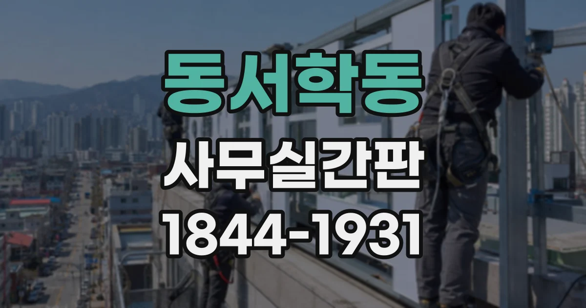 동서학동 사무실간판