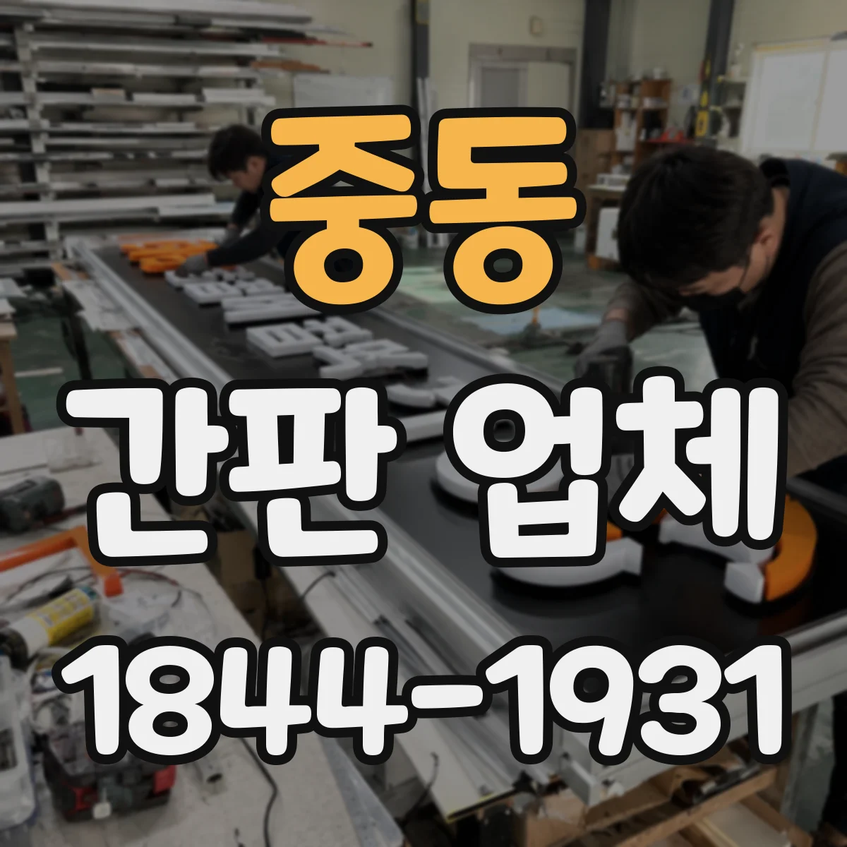 중동 간판 업체