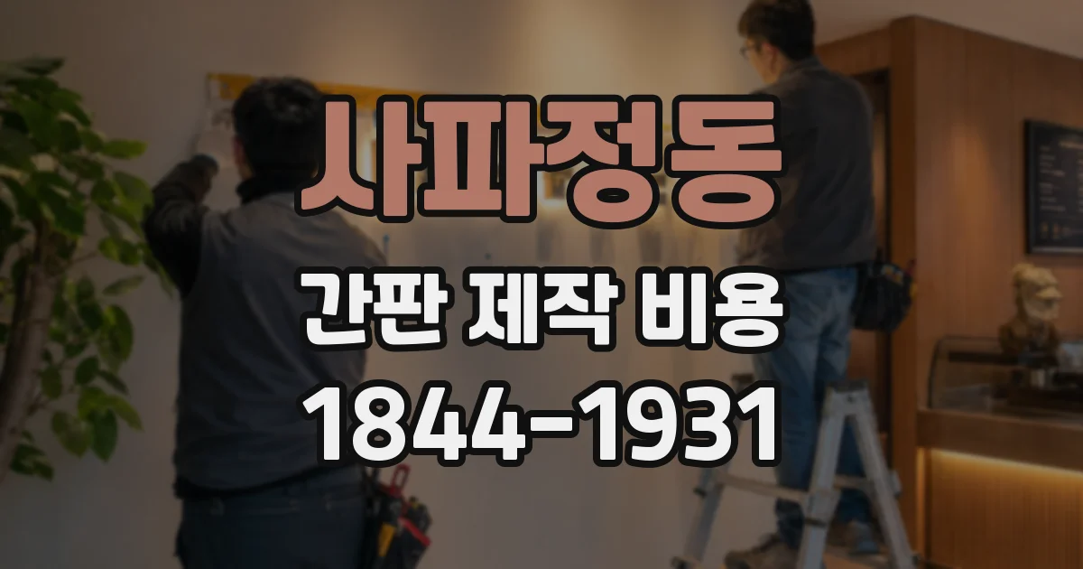 사파정동 간판 제작 비용