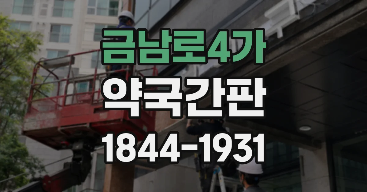 금남로4가 약국간판
