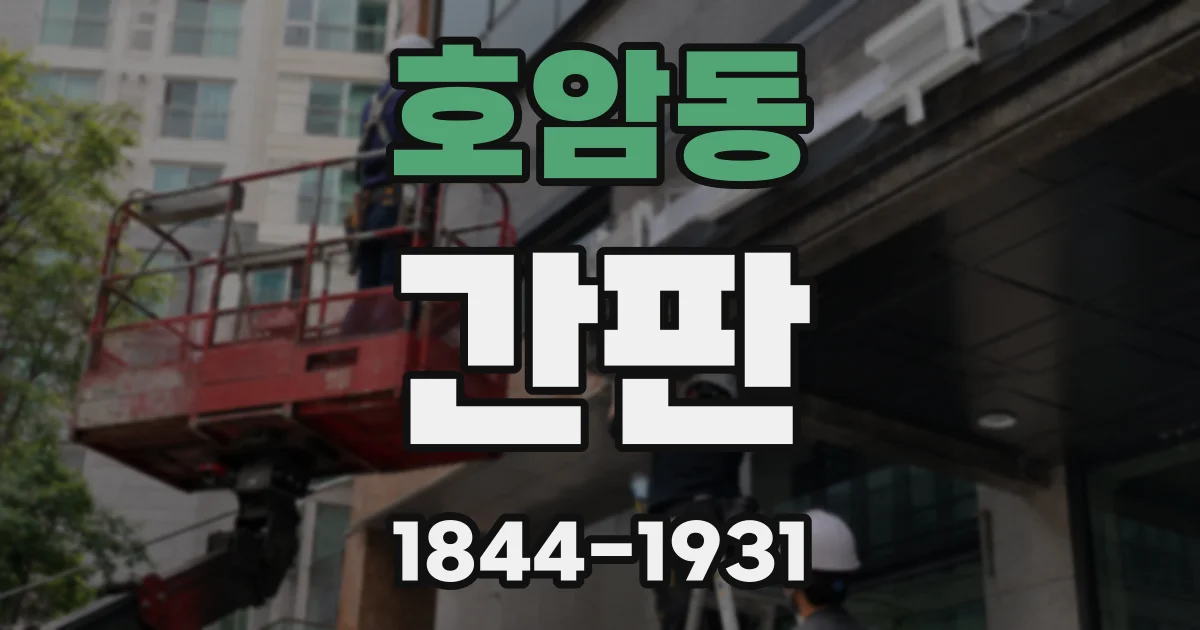 호암동 간판