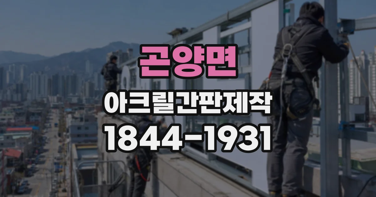 곤양면 아크릴간판제작