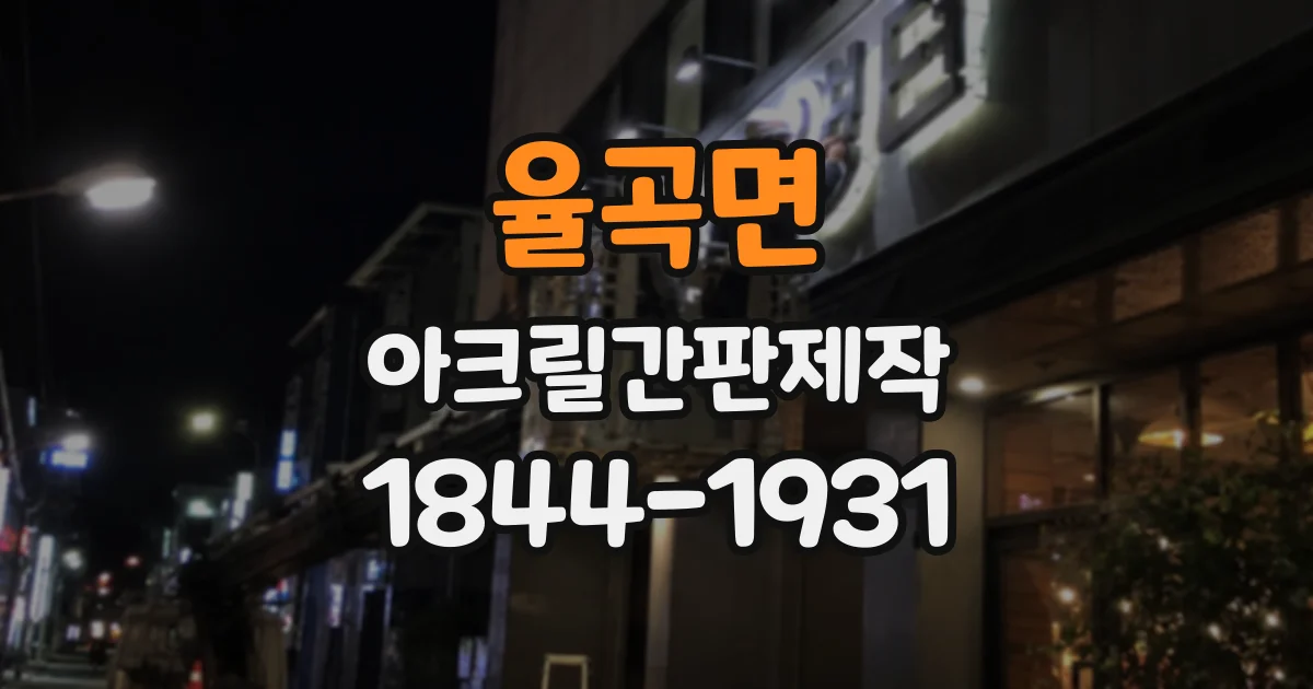 율곡면 아크릴간판제작