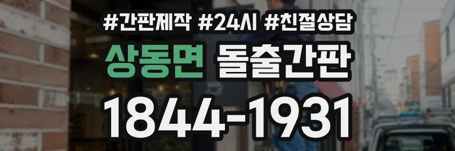 상동면 돌출간판 상담 전화 1844-1931