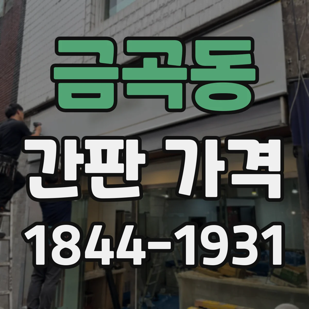 금곡동 간판 가격