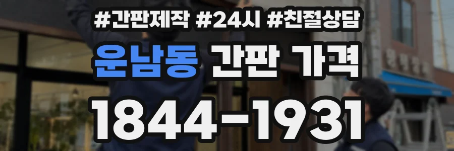 운남동 간판 가격