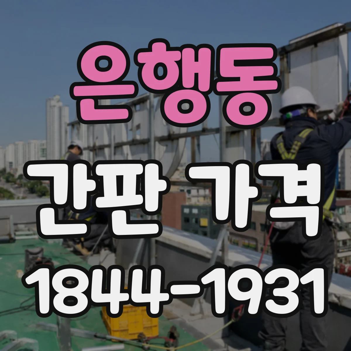 은행동 간판 가격