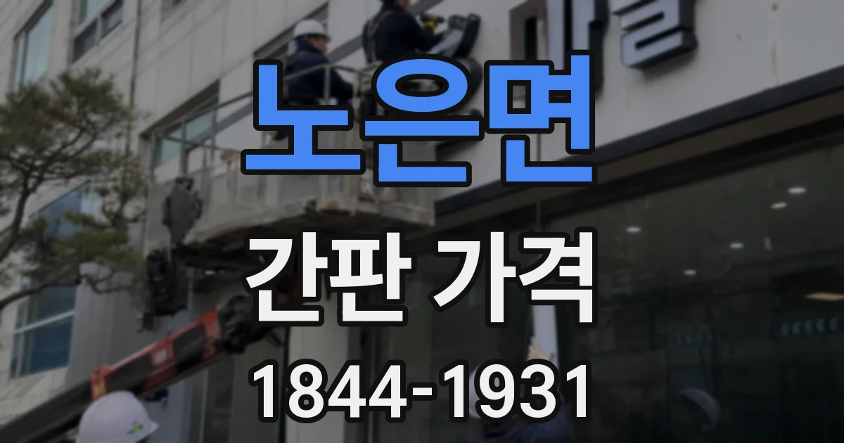 노은면 간판 가격