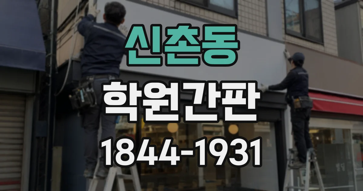 신촌동 학원간판