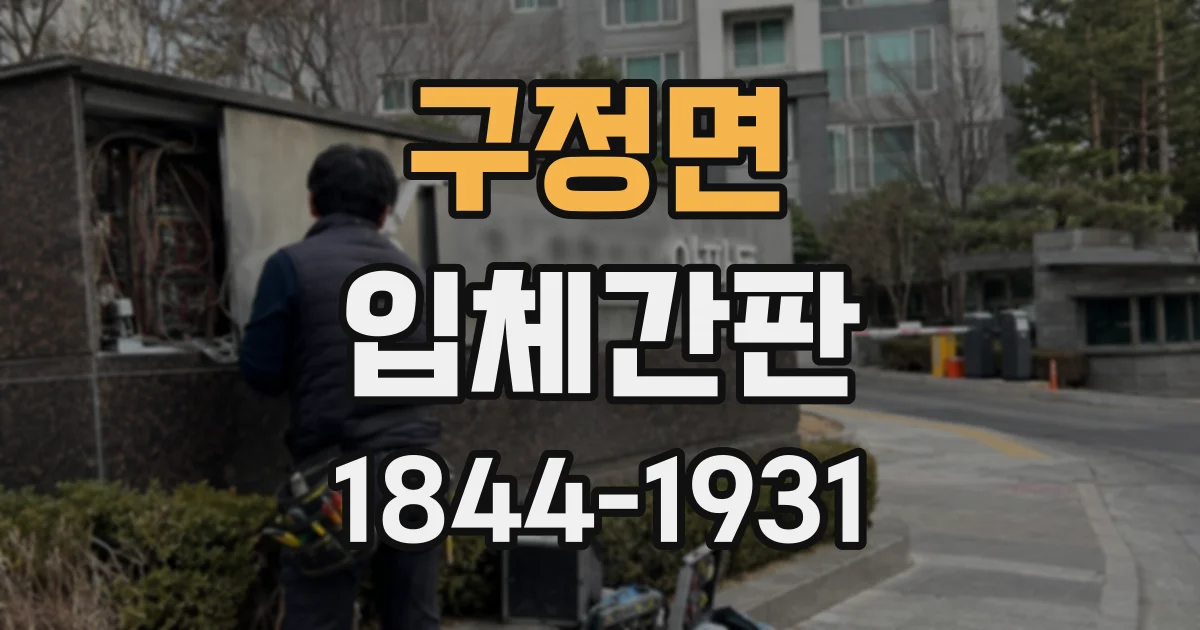 구정면 입체간판