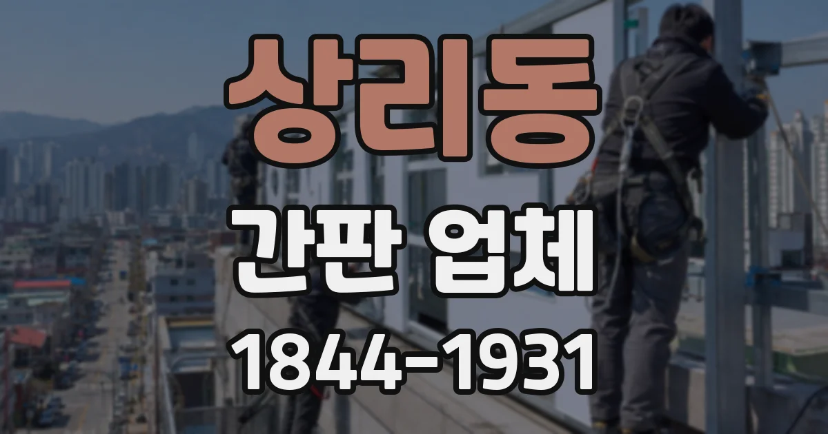 상리동 간판 업체
