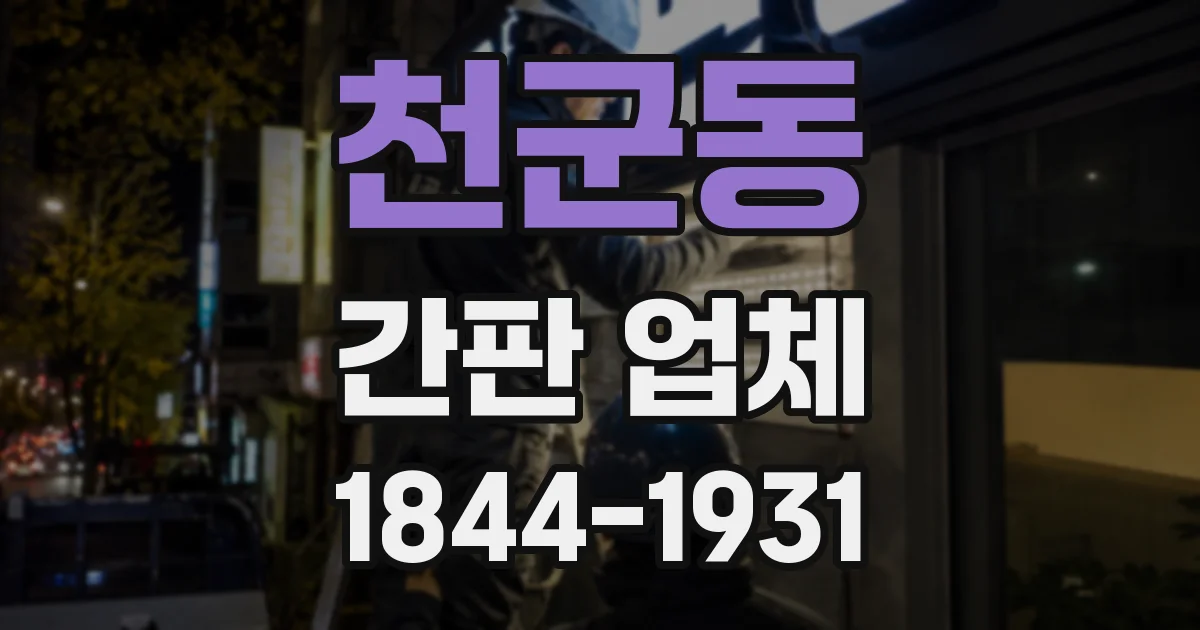 천군동 간판 업체