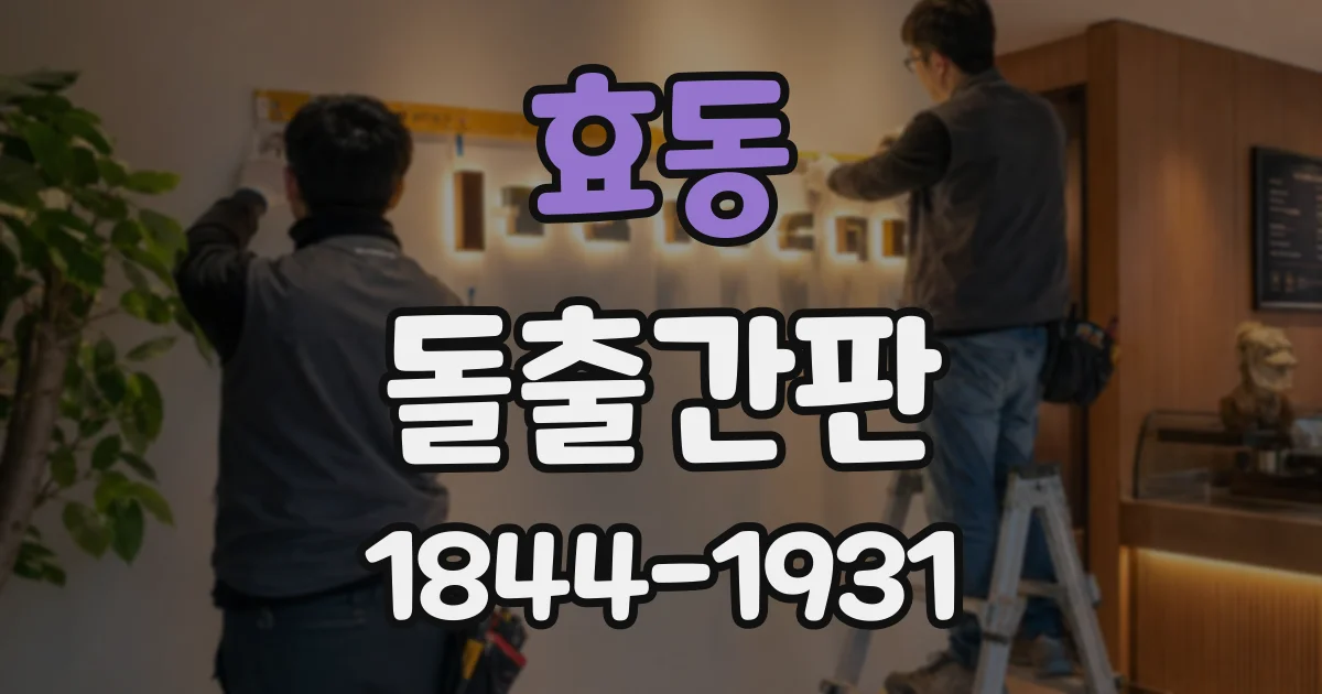 효동 돌출간판