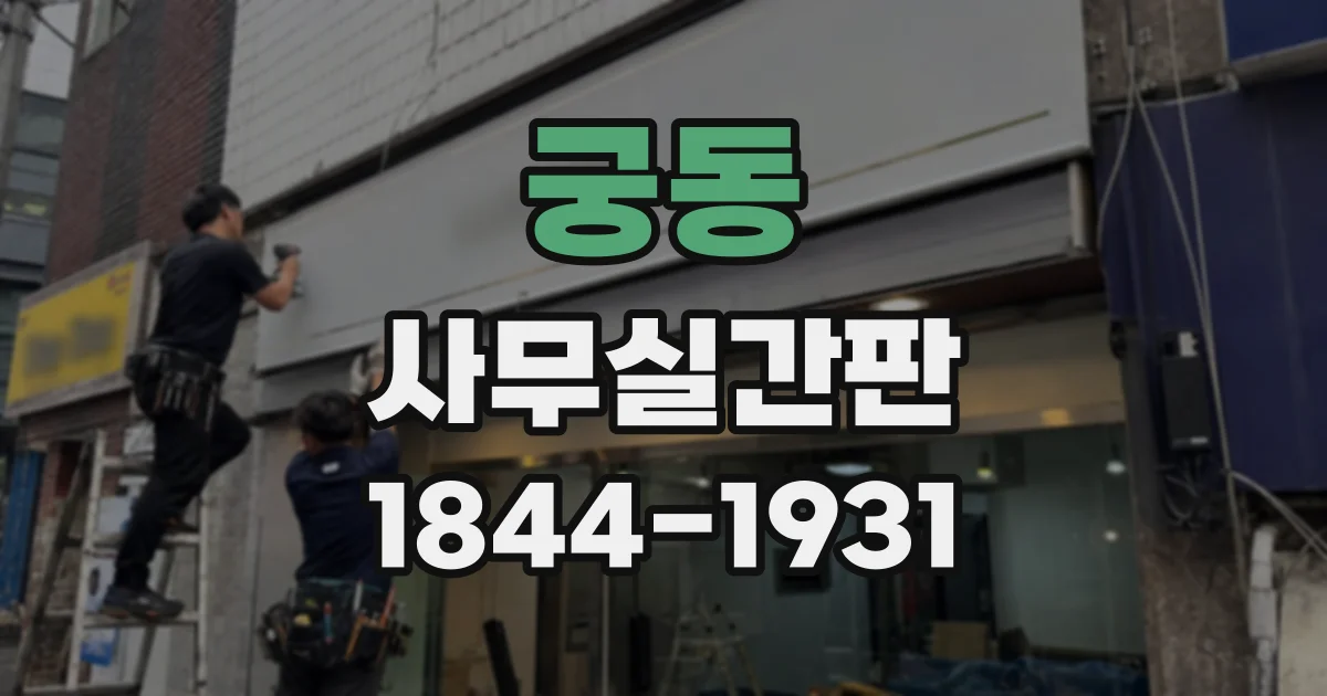 궁동 사무실간판