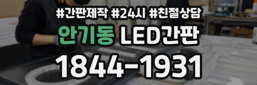 안기동 LED간판 상담 전화 1844-1931