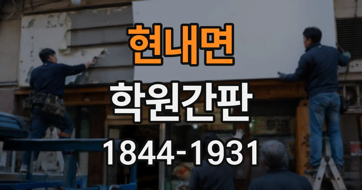 현내면 학원간판