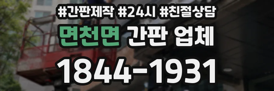면천면 간판 업체