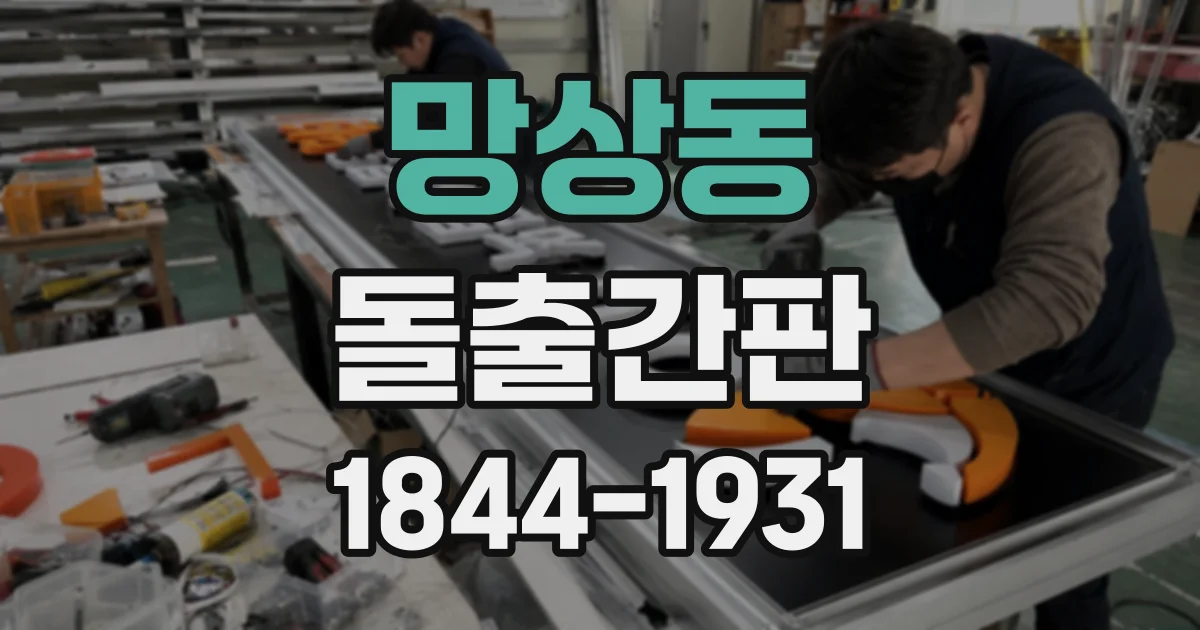 망상동 돌출간판