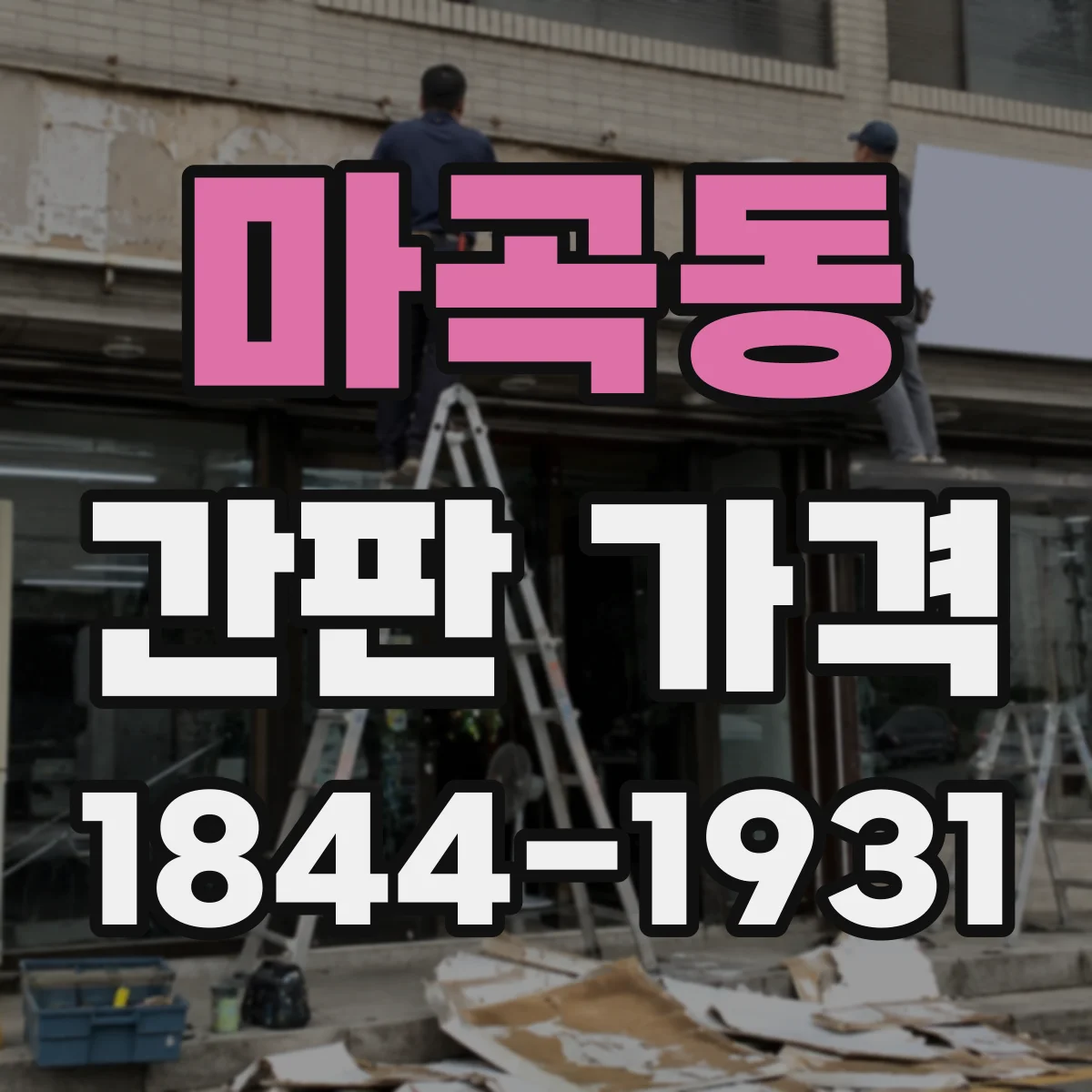 마곡동 간판 가격