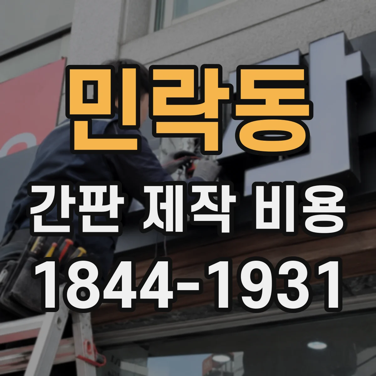 민락동 간판 제작 비용