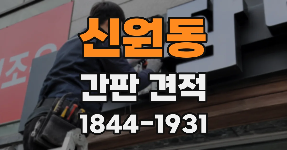 신원동 간판 견적