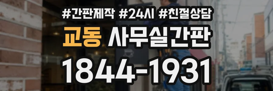 교동 사무실간판 상담 전화 1844-1931