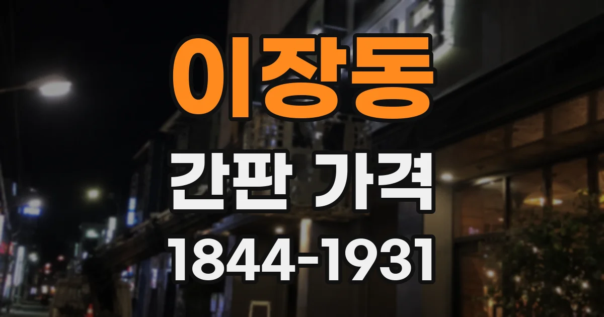 이장동 간판 가격