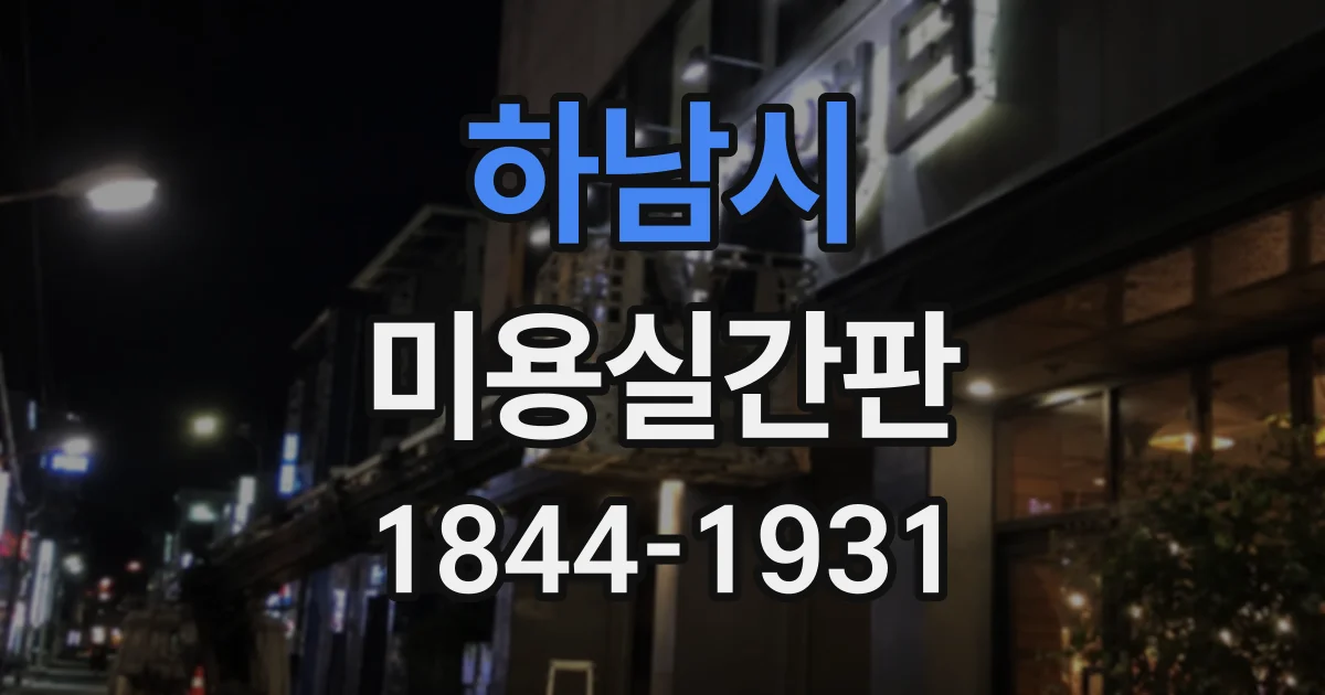 하남시 미용실간판