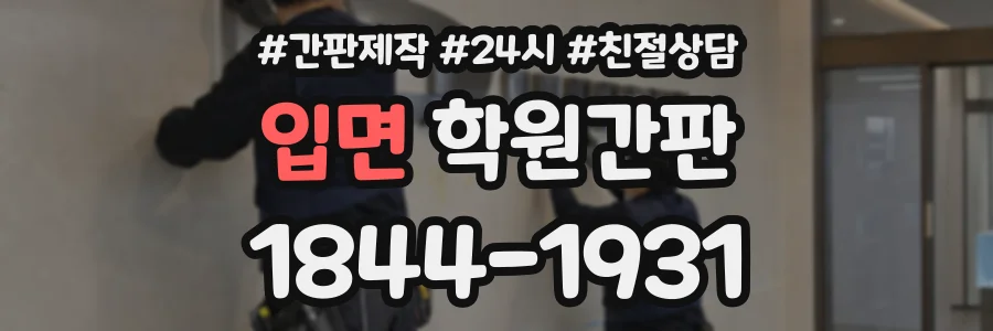 입면 학원간판 상담 전화 1844-1931