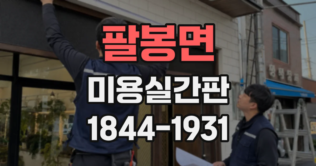 팔봉면 미용실간판