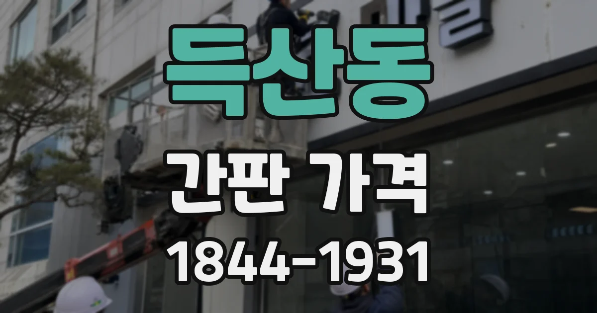 득산동 간판 가격