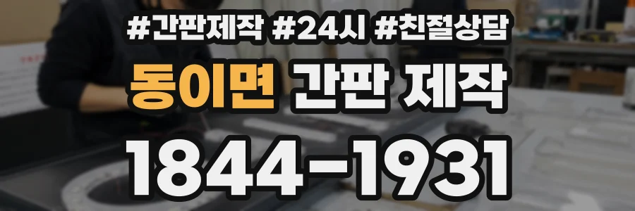 동이면 간판 제작