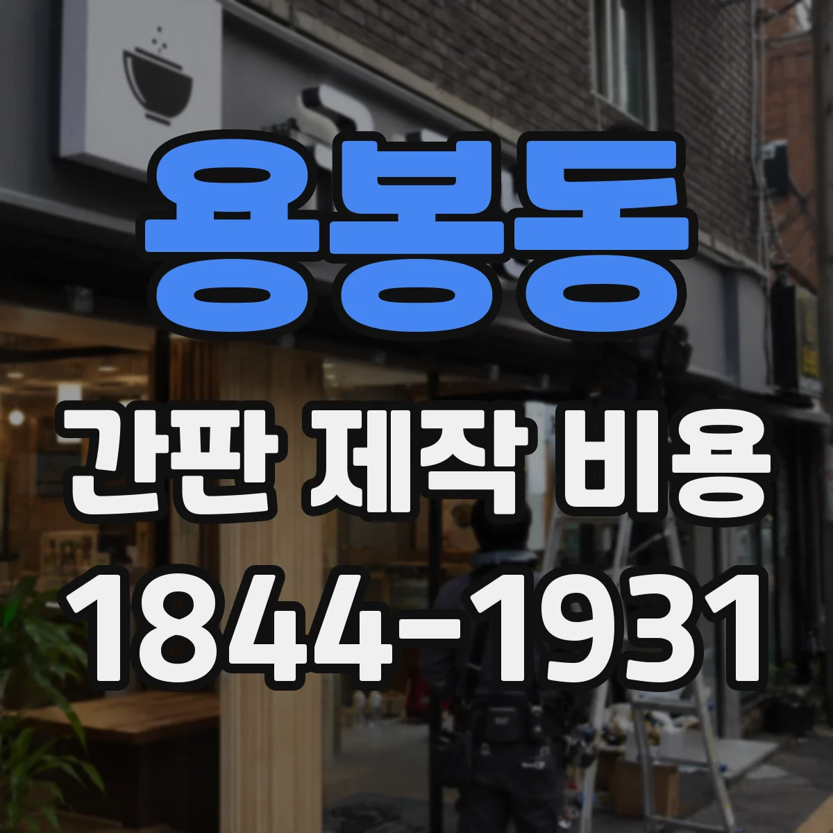 용봉동 간판 제작 비용