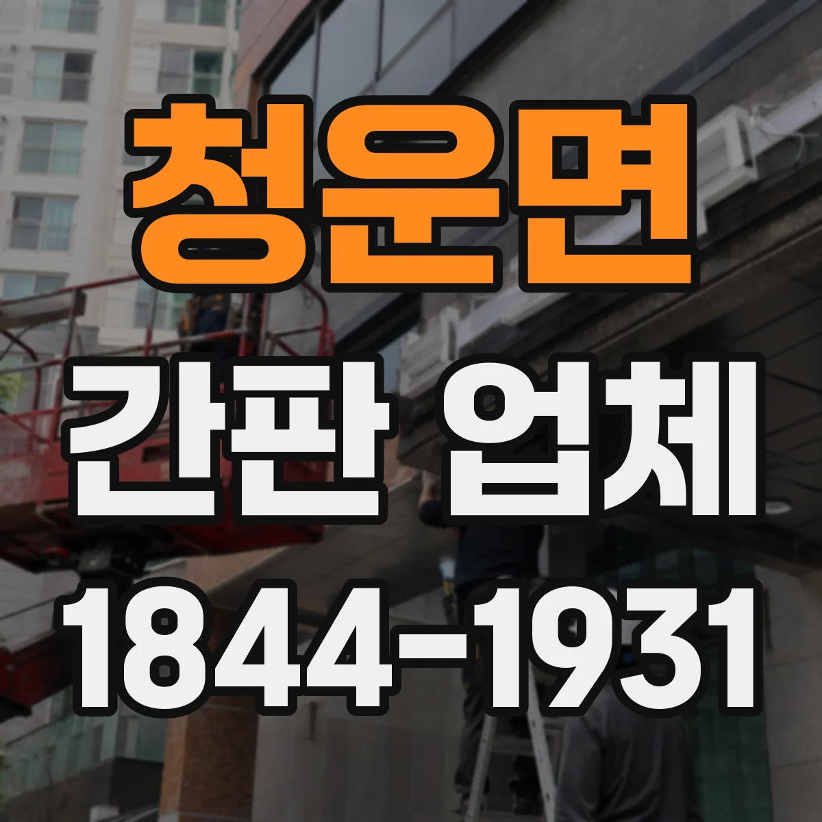 청운면 간판 업체