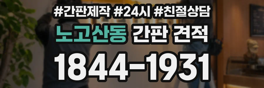 노고산동 간판 견적