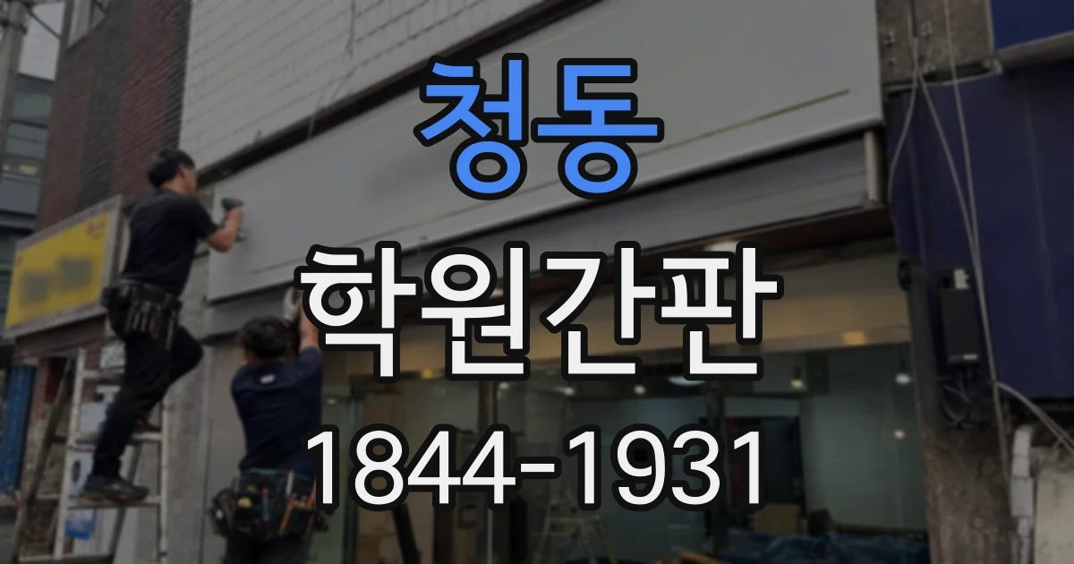 청동 학원간판