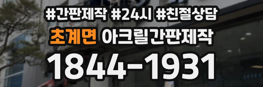 초계면 아크릴간판제작 상담 전화 1844-1931