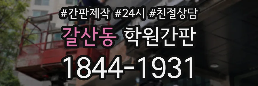 갈산동 학원간판 상담 전화 1844-1931