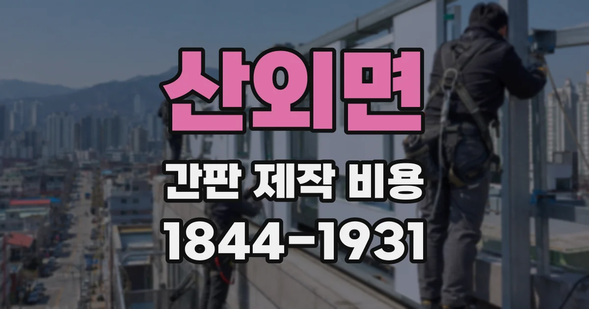 산외면 간판 제작 비용