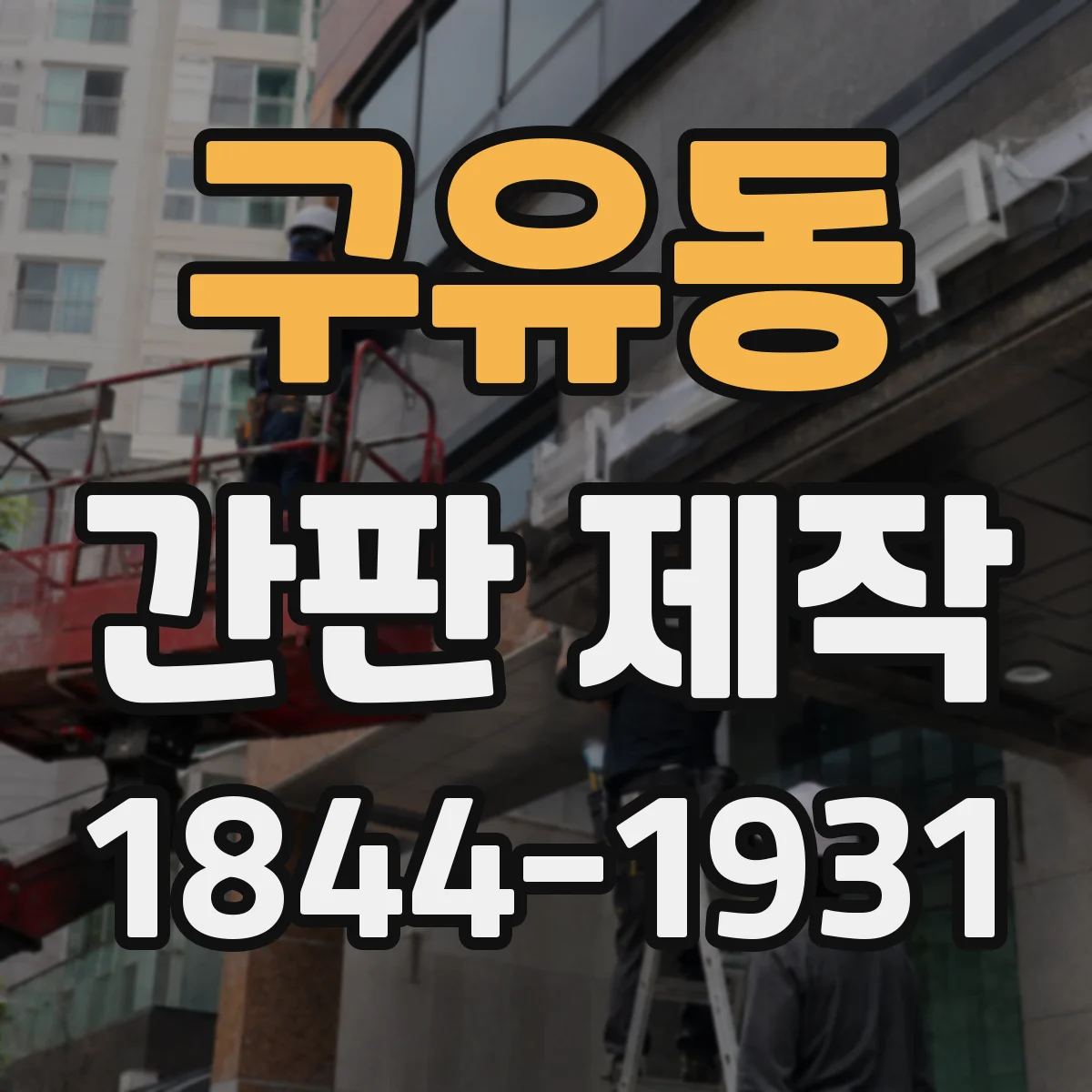 구유동 간판 제작