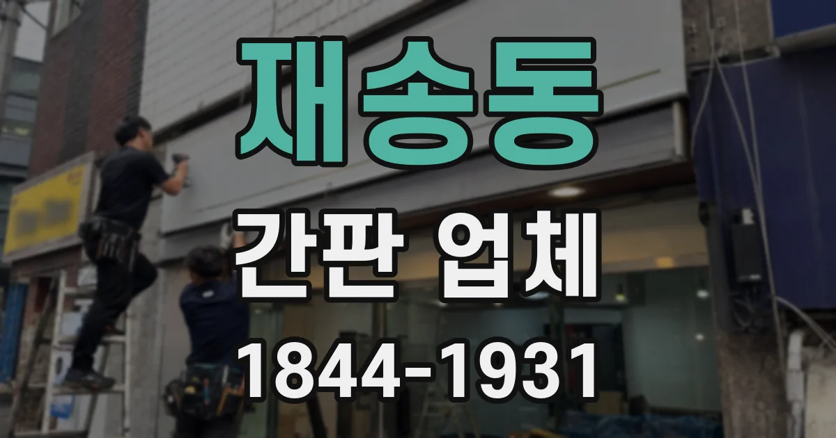 재송동 간판 업체