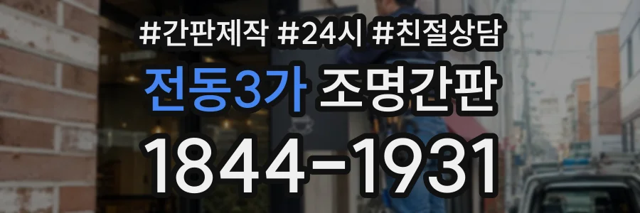 전동3가 조명간판 상담 전화 1844-1931