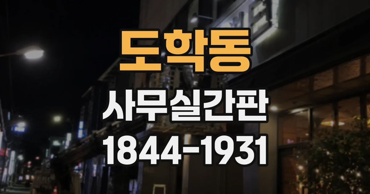 도학동 사무실간판