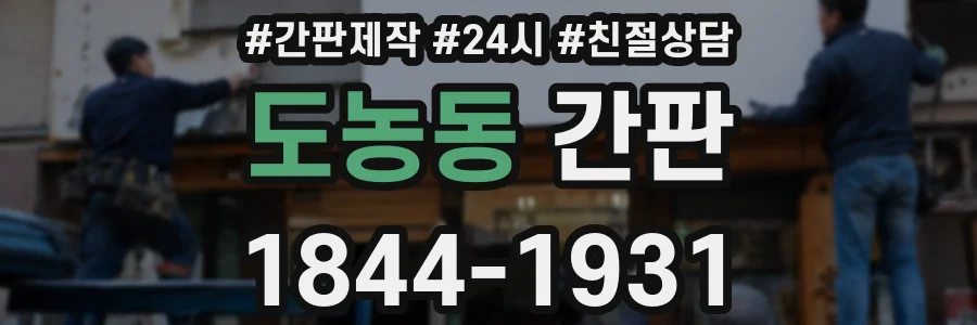 도농동 간판