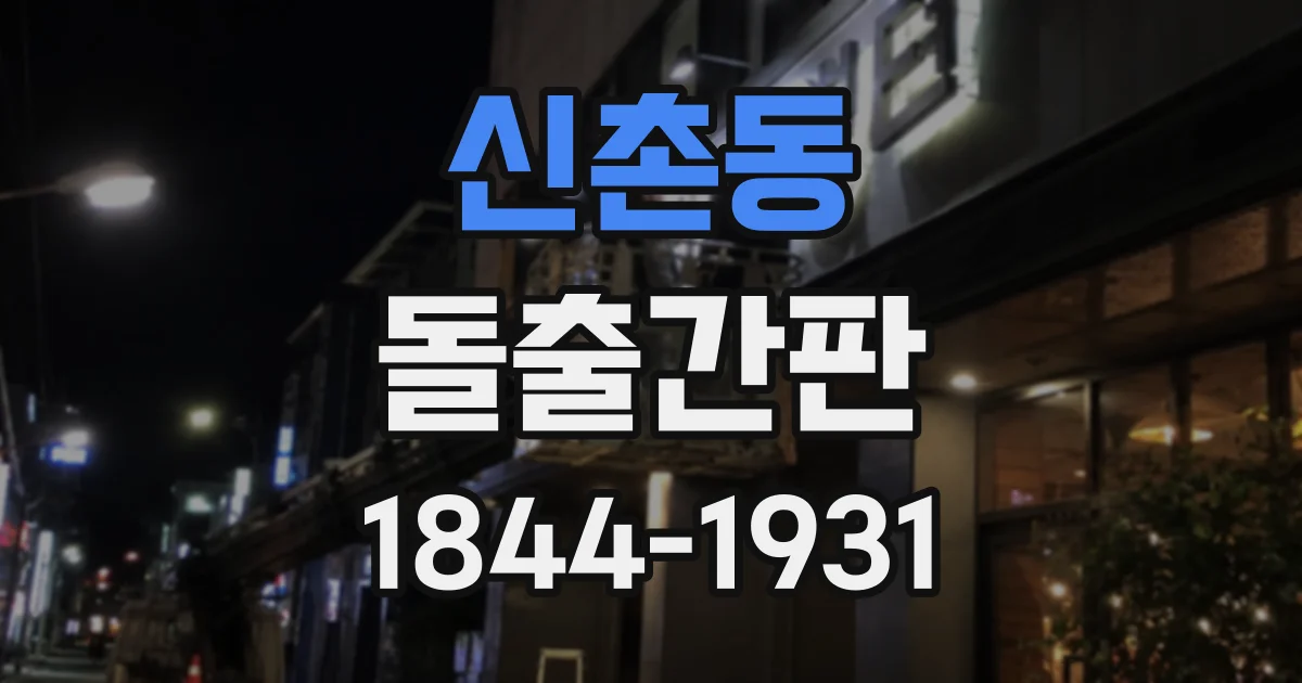 신촌동 돌출간판