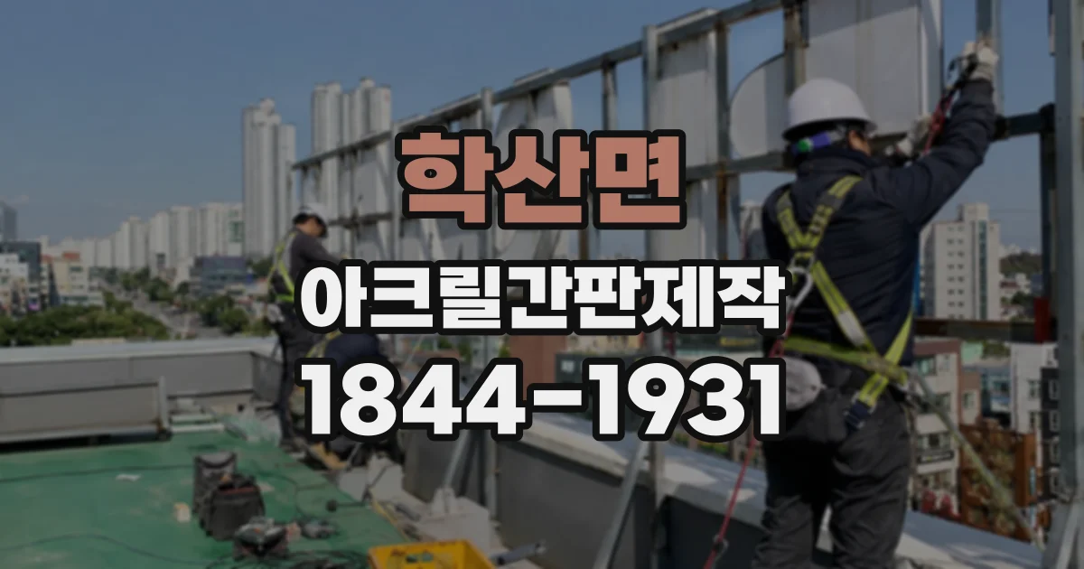 학산면 아크릴간판제작