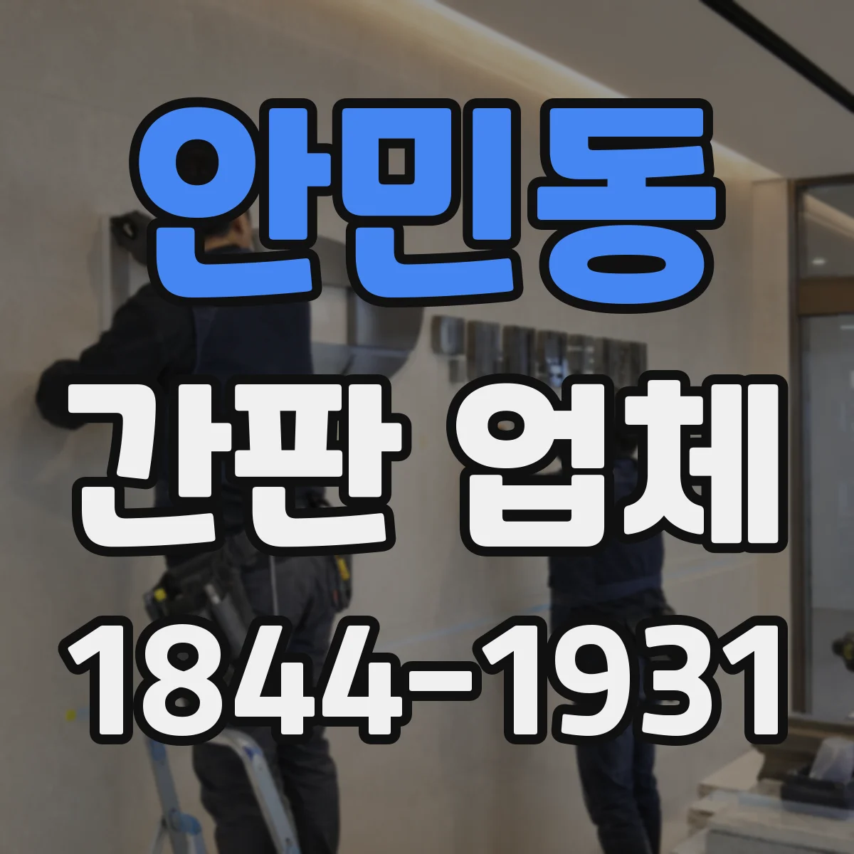 안민동 간판 업체