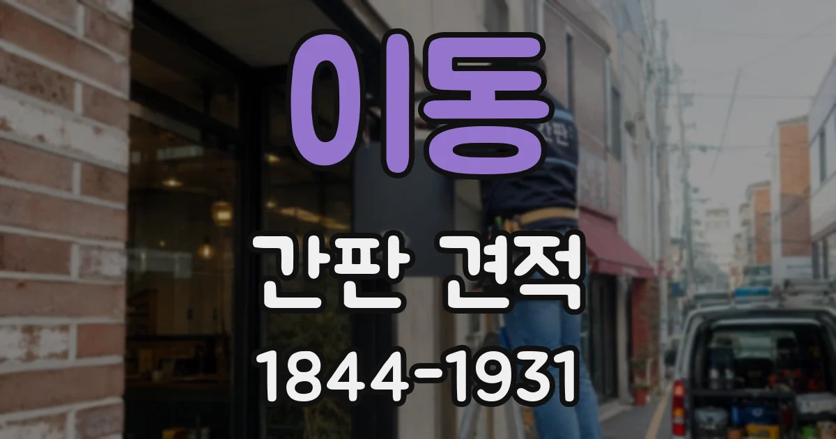 이동 간판 견적