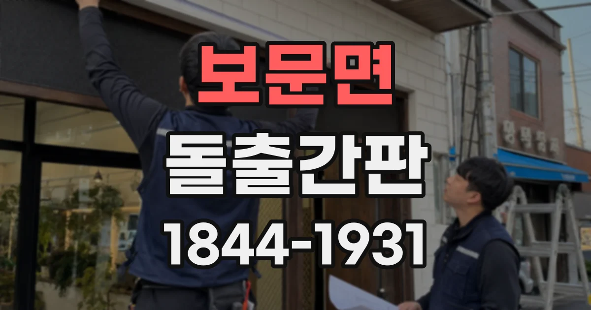 보문면 돌출간판