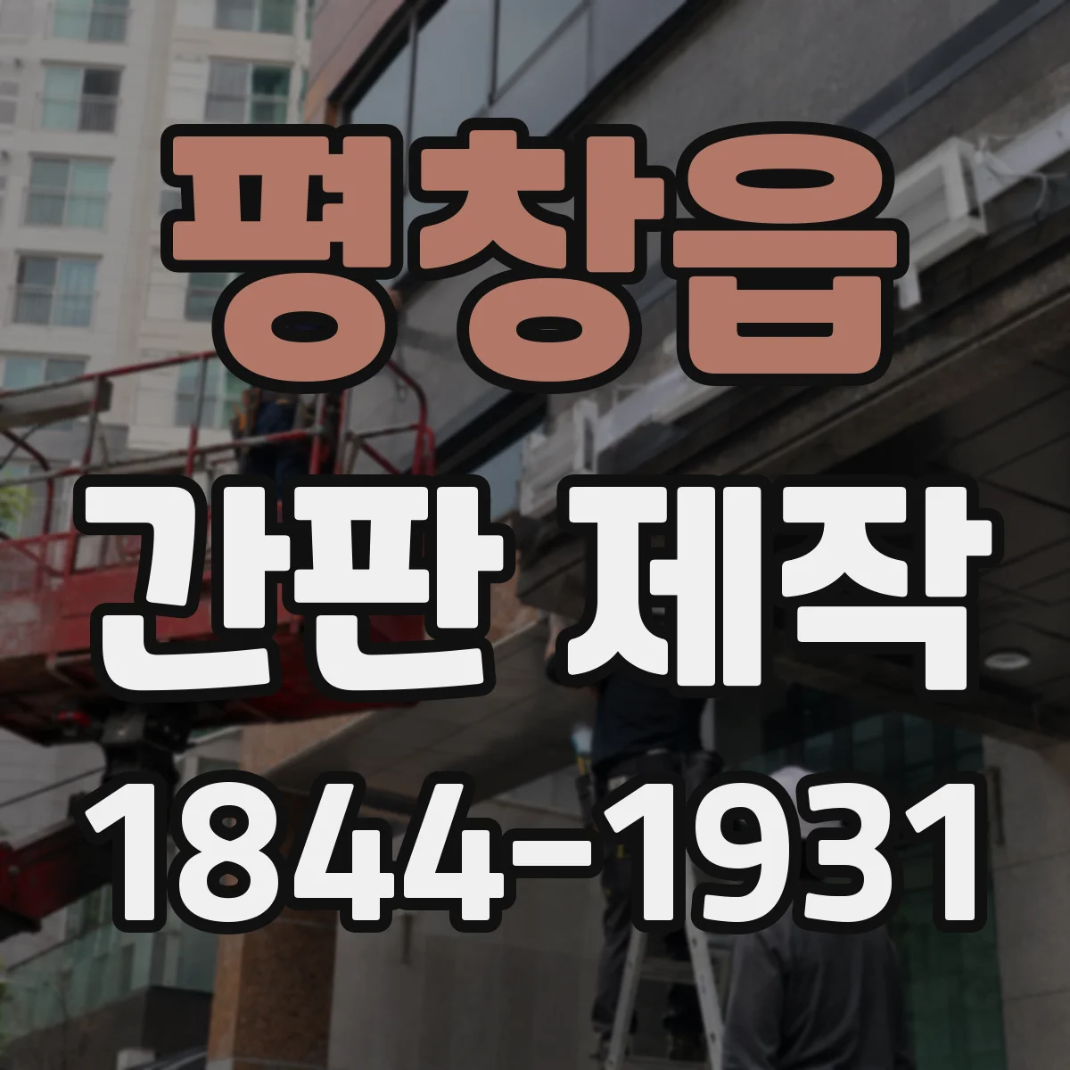 평창읍 간판 제작